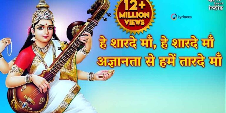 hey-sharde-maa-lyrics-–-saraswati-vandana-2025-mata-ke-bhajan-lyrinexa