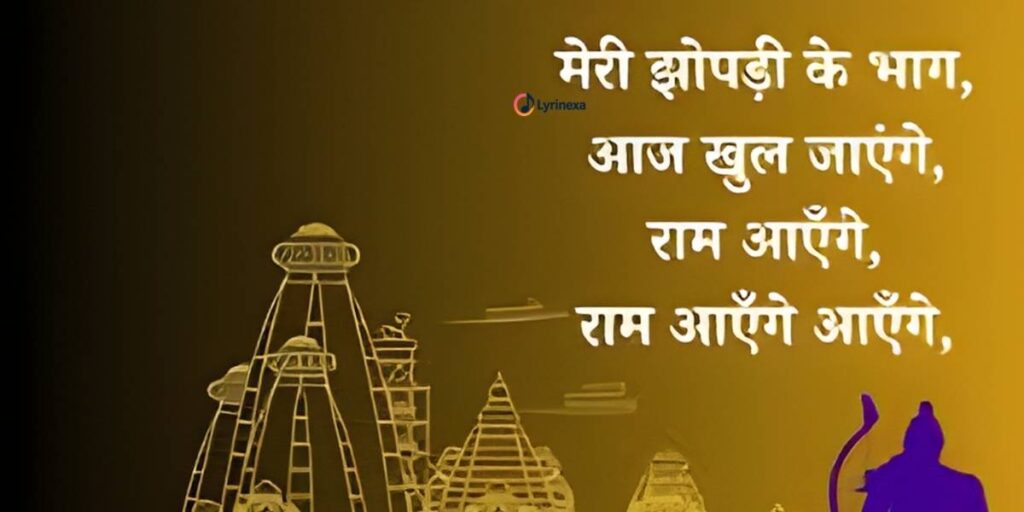 meri-jhopdi-ke-bhag-aaj-khul-jayenge-ram-aayenge-lyrics