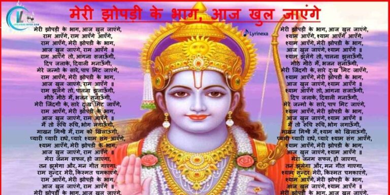 meri-jhopdi-ke-bhag-aaj-khul-jayenge-ram-aayenge-lyrics-lyrinexa